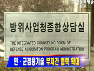 민·군겸용기술 부처간 협력 확대