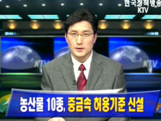 농산물 10종, 중금속 허용기준 신설