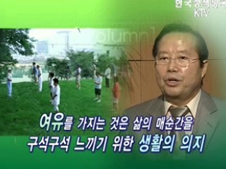 삶의 여유