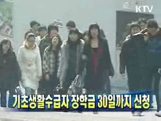 기초생활수급자 장학금 30일까지 신청