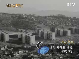 군인 아파트 준공(65') 이미지