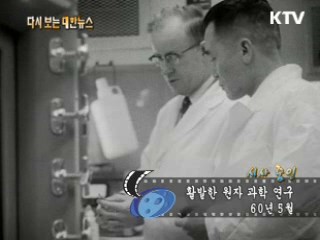 활발한 원자 과학 연구(60') 이미지