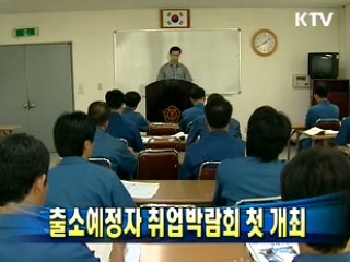 출소예정자 취업박람회 첫 개최