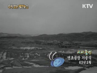 연초공장 기공식(63') 이미지