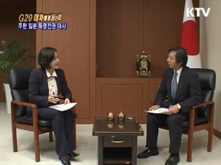 G20 대사에게 듣는다 - 무토 마사토시 주한 일본 대사