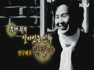 무대 위의 거장, 연극배우 박정자 [나의 삶, 나의 예술]