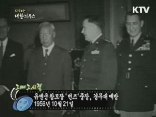 유엔군 참모장 '번즈' 중장, 경무대 예방(56') 이미지