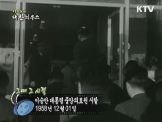 이승만 대통령 중앙의료원 시찰(58') 이미지