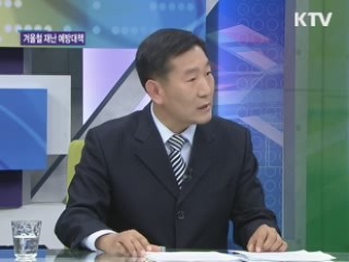 겨울철 재난 예방대책은? [집중 인터뷰]