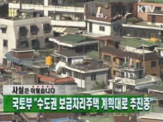 국토부 "수도권 보금자리주택 계획대로 추진중"