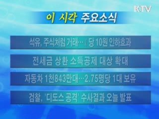 이 시각 주요소식(단신)