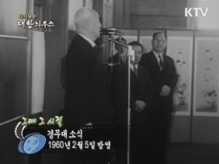 다시보는 대한늬우스 ('60.2.05) 이미지