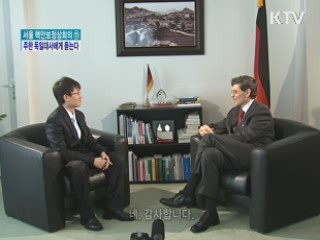 '핵안보회의' 주한 독일대사에 듣는다