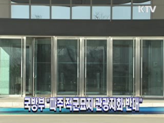 국방부 "파주 적군묘지 관광지화 반대"