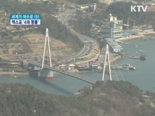 여수엑스포 4대 명물 '놓치지 마세요'