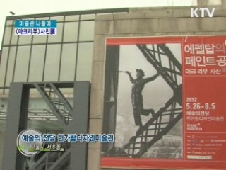 예술의전당 한가람디자인미술관 <마크리부>사진展 [박물관 나들이]