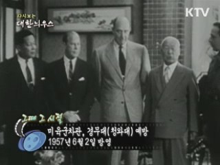 다시보는 대한늬우스 (57.06.02) 이미지
