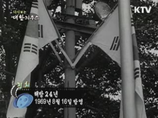 다시보는 대한늬우스 (69.08.16) 이미지