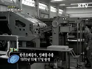 다시보는 대한늬우스 (70.10.17) 이미지