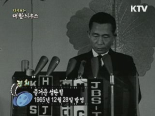 다시보는 대한늬우스 (65.12.25) 이미지