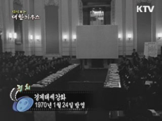 다시보는 대한늬우스 (70.01.24) 이미지