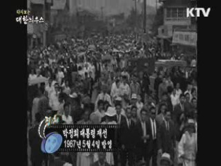 다시보는 대한늬우스 (67.05.04) 이미지