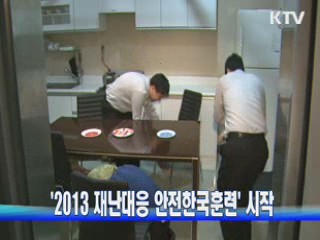 '2013 재난대응 안전한국훈련' 시작