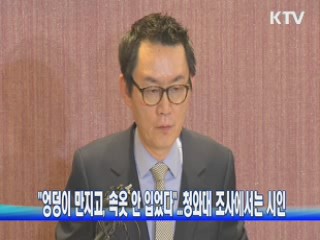 "엉덩이 만지고, 속옷 안 입었다"···청와대 조사에서는 시인