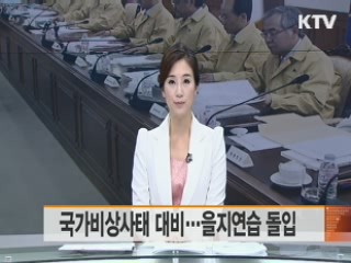 국가비상사태 대비…을지연습 돌입