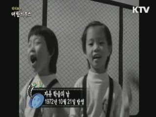 다시보는 대한늬우스 (72.10.21) 이미지