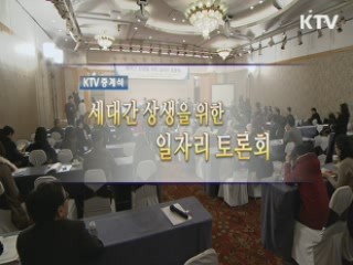 세대간 상생을 위한 일자리 토론회