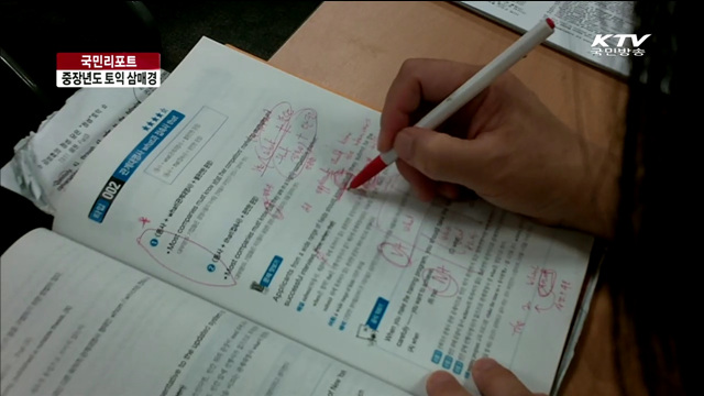 중장년층도 토익 공부 삼매경 [국민리포트]