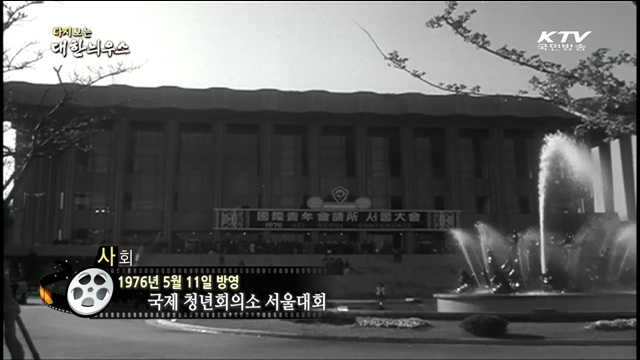 다시보는 대한늬우스 (76.05.11) 이미지