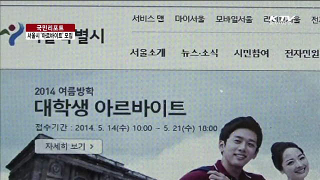 아르바이트하며 공직도 체험하세요 [국민리포트]