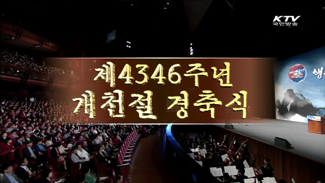 개천절 기념식