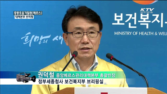 중동호흡기질활(메르스) 대책본부 브리핑