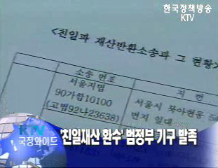 친일재산 환수 범정부 기구 6월 발족