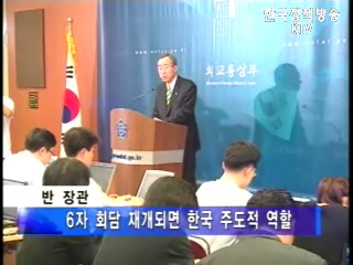 반기문 장관, “6자 회담 재개되면 한국 주도적 역할”