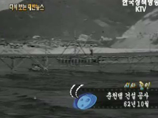 춘천댐 건설공사('62) 이미지