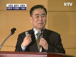 4대강 살리기 사업의 바람직한 추진방향과 기대효과 세미나