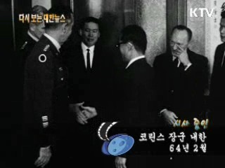 코린스 장군 내한(64') 이미지