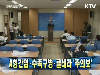 A형간염·수족구병·콜레라 '주의보'