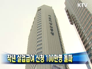 작년 실업급여 신청 100만명 돌파
