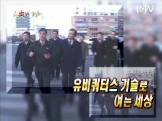 유비쿼터스 기술로 여는 세상