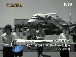 제2차 세계대전 때 전사한 유해 도착(77') 이미지