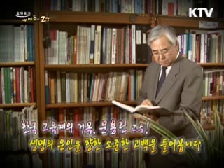 한국 교육계의 거목, 문용린교수
