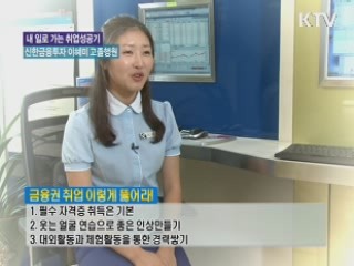 취업신화 서울여상의 힘! 신한금융투자 이혜미 고졸행원 [내 일로 가는 취업성공기]