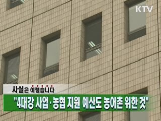 "4대강 사업·농협 지원 예산도 농어촌 위한 것"