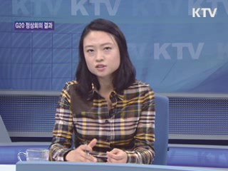 절반의 성공 거둔 G20 정상회의 [경제&이슈]