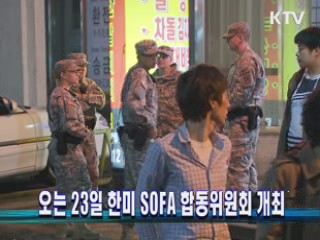오는 23일 한미 SOFA 합동위원회 개최